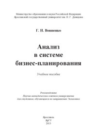 Вовненко, Г. И. — Анализ в системе бизнес-планирования