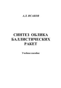 Исаков А.Л. — Синтез облика баллистических ракет: учебное пособие