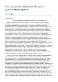 Соловьёв С.М. — История России.Том XII
