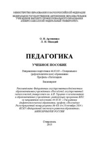 Артеменко О. Н., Макадей Л. И. — Педагогика: учебное пособие. Направление подготовки 44.03.03 – Специальное (дефектологическое) образование. Профиль «Логопедия». Бакалавриат