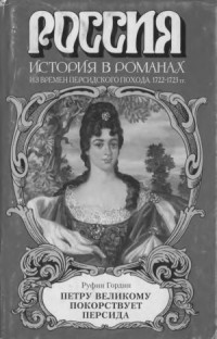 Гордин Р. — Петру Великому покорствует Персида