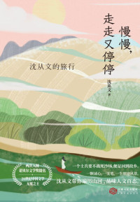 沈从文著 — 慢慢，走走又停停：沈从文的旅行