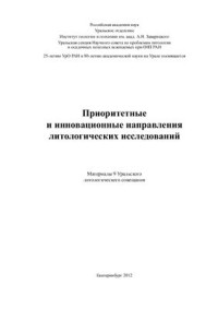  — Приоритетные и инновационные направления литологических исследований