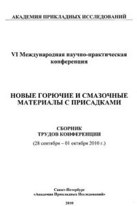  — Новые горючие и смазочные материалы с присадками, 2010 г