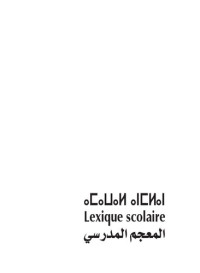 coll. — ⴰⵎⴰⵡⴰⵍ ⴰⵏⵎⵍⴰⵏ. Lexique scolaire. المعجم المدرسي