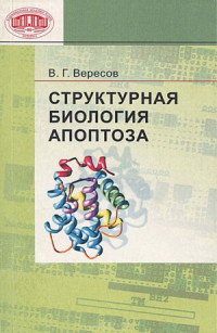 Вересов В.Г. — Структурная биология апоптоза