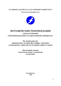 Бабенко Н.Г., Лихина Н.Е.  — Методические рекомендации для поступающих в Калининградский государственный университет