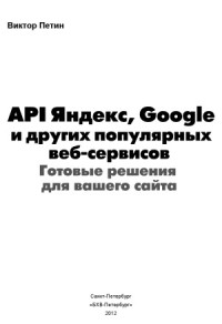 В.А.Петин — API Яндекс, Google и других популярных веб-сервисов. Готовые решения для вашего сайта
