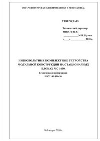  — Инструкция НКУ модульной конструкции на стационарных блоках МС 1600