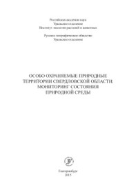 Кузнецова И.А. (отв. ред.) — Особо охраняемые природные территории Свердловской области: мониторинг состояния природной среды