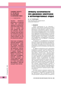 Румянцев В.В. — Эффекты когерентности при движении электронов в неупорядоченных средах