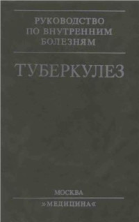 Хоменко А.Г. (ред.) — Туберкулез. Руководство для врачей