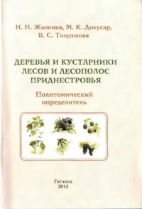 Жилкина И.Н. и др. — Деревья и кустарники лесополос Приднестровья. Политомический Определитель. Гатчина, 2013