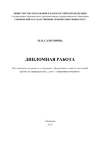 Самсонова М.В. — Дипломная работа: методические указания по содержанию, оформлению и защите дипломной работы по специальности ''Управление качеством''