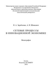 Зарайченко — Сетевые процессы в инновационной экономике : монография