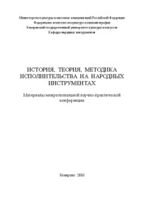 Мицкевич Н.А. — История, теория, методика исполнительства на народных инструментах: