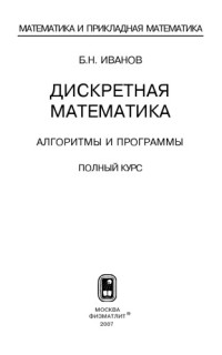 Иванов Б.Н. — Дискретная математика. Алгоритмы и программы. Полный курс