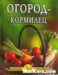 Иван Дубровин — Огород-кормилец