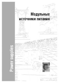  — Модульные источники питания. Каталог и рекомендации по применению