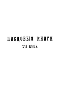 Калачов Н.В. — Писцовые книги Московского государства