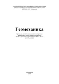 Емельянов Б.И., Нисковский Ю.Н. — Геомеханика: Программа, методические указания и контрольные задания