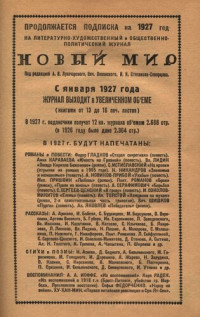 Редакторы: А.В. Луначарский, В.П. Полонский, И.И. Степанов-Скворцов — Новый Мир. 1927 № 1