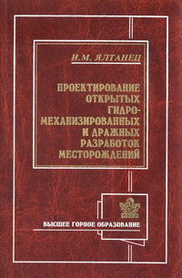 Ялтанец И.М. — Проектирование открытых гидромеханизированных и дражных разработок месторождений