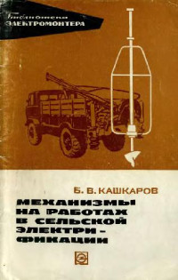 Кашкаров Б.В. — Механизмы на работах в сельской электрификации