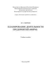 Смирнов В.Г. — Планирование деятельности предприятий (фирм)