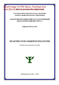 Вазиева А.Р. — Практикум по общей психологии. Учебно-методическое пособие