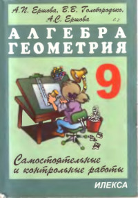 Ершова А.П., Голобородько В.В., Ершова А.С — Алгебра, геометрия. 9 класс. Самостоятельные и контрольные работы