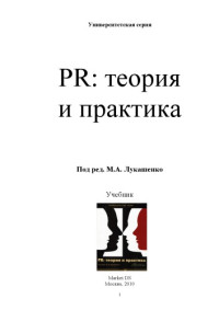 Лукашенко М.А. (под ред.) — PR теория и практика