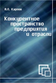 Карпов А.Л. — Конкурентоспособность: тактика и стратегия промышленного предприятия: монография