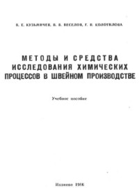 Кузьмичев В.Е., Веселов В.В. и др. — Методы и средства исследований химических процессов в швейном производстве