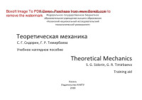 Сидорин С.Г., Тимирбаева Г.Р. — Теоретическая механика = Theoretical Mechanics. Учебное наглядное пособие