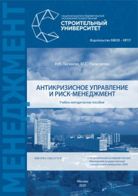 Таскаева Н. Н. — Антикризисное управление и риск-менеджмент: Учебно-методическое пособие