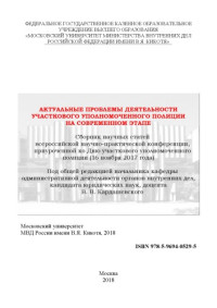 Коллектив авторов — Актуальные проблемы деятельности УУП на современном этапе. Конференция. (2018)