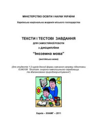 Маматова Н.В. — Тексти і тестові завдання для самостійної роботи з дисципліни Іноземна мова (англійська мова)