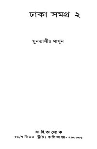 Muntasir Mamun [মুনতাসির মামুন] — Dhaka Samagra, Vol-2 (ঢাকা সমগ্র ০২)