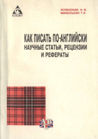 Т. Н. Михельсон, Н. Успенская — Как писать по-английски научные статьи, рецензии и рефераты