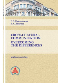Краснощекова Г. А. — Cross-Cultural Communication: Overcoming the Differences