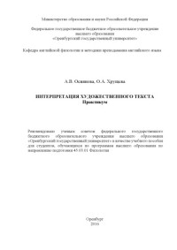 Осиянова А. В. — Интерпретация художественного текста