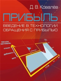 Ковалёв Д.В. — Прибыль. Введение в технологии обращения с прибылью