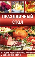 Н.В. Красная (составитель) — Праздничный стол. Лучшие рецепты приготовления и украшения блюд