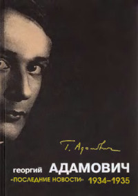 Адамович Георгий Викторович — Последние новости. 1934-1935