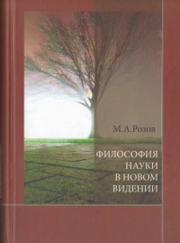 Розов М.А. — Философия науки в новом видении