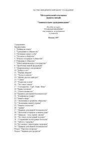 Прутченков А.С. — Занимательное граждановедение. Пособие для учащихся 5-7 классов, их родителей и учителей: Методический альманах. Выпуск 5