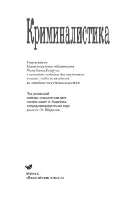 Под ред. Н.И. Порубова, Г.В. Федорова — Криминалистика