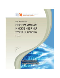 Коллектив авторов — Антамошкин О. А. Программная инженерия. Теория и практика