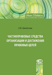 Филиппова С.Ю. — Частноправовые средства организации и достижения правовых целей